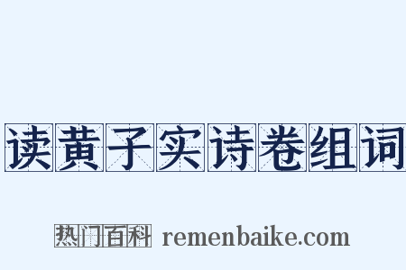 读黄子实诗卷组词是什么意思的图片